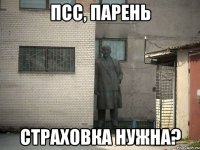 Псс, парень страховка нужна?