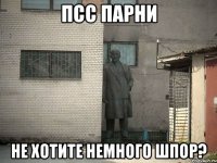 Псс парни не хотите немного шпор?