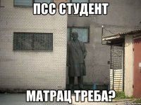 псс студент матрац треба?