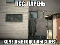 псс, парень хочешь второе высшее?