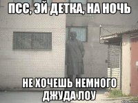 псс, эй детка, на ночь не хочешь немного джуда лоу