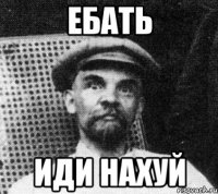 ебать иди нахуй