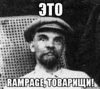 Это RAMPAGE, Товарищи!