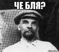 Че бля? 