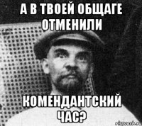 А в твоей общаге отменили комендантский час?