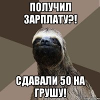 Получил зарплату?! Сдавали 50 на грушу!