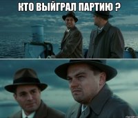 Кто выйграл Партию ? 