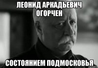 Леонид Аркадьевич огорчен состоянием Подмосковья