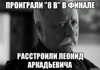 Проиграли "8 В" в финале Расстроили Леонид Аркадьевича