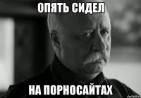 опять сидел на порносайтах