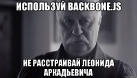 Используй backbone.js не расстраивай леонида аркадьевича