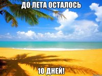 До лета осталось 10 дней!