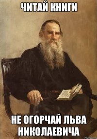 читай книги не огорчай льва николаевича