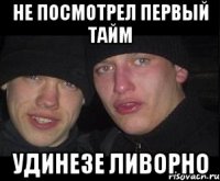 не посмотрел первый тайм удинезе ливорно