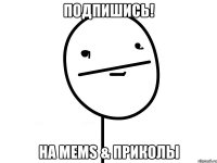 Подпишись! На Mems & Приколы