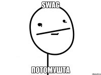 swag потомушта