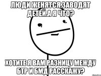 люди женятся,заводят детей.А я что? хотите я вам разницу между БТР и БМД расскажу?