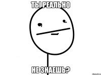 ты реально не знаешь?