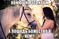 Конюшня это храм а лошадь божество в нём!!