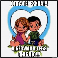 Олга Терехина!!! Я безумно тебя люблю!!!