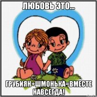 Любовь это... Грубиян+шмонька=вместе навсегда!