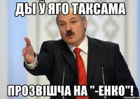 Ды ў яго таксама прозвішча на "-енко"!