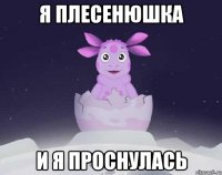 Я Плесенюшка И я проснулась