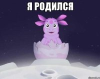 я родился 