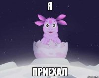 Я приехал