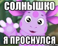 Солнышко Я проснулся