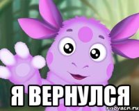  я вернулся