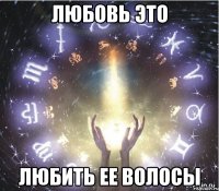 любовь это любить ее волосы