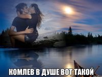  комлев в душе вот такой