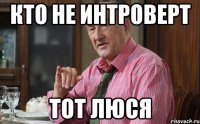 КТО НЕ ИНТРОВЕРТ ТОТ ЛЮСЯ