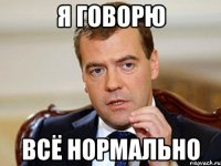 Я говорю Всё нормально