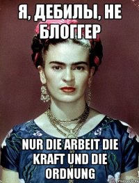 Я, дебилы, не блоггер Nur die Arbeit die Kraft und die Ordnung