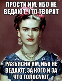 Прости им, ибо не ведают что творят Разъясни им, ибо не ведают, за кого и за что голосуют