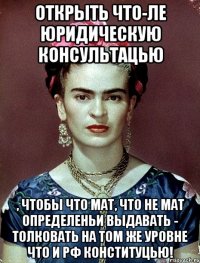 Открыть что-ле юридическую консультацью , чтобы что мат, что не мат определеньи выдавать - толковать на том же уровне что и РФ Конституцью!