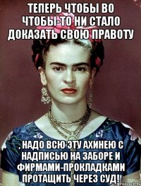 Теперь чтобы во чтобы-то ни стало доказать свою правоту , надо всю эту ахинею с надписью на заборе и фирмами-прокладками протащить через суд!