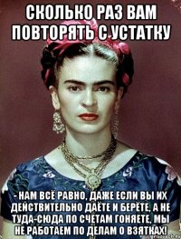 Сколько раз вам повторять с устатку - нам всё равно, даже если вы их действительно даёте и берёте, а не туда-сюда по счетам гоняете, мы не работаем по делам о взятках!