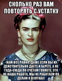 Сколько раз вам повторять с устатку - нам всё равно, даже если вы их действительно даёте и берёте, а не туда-сюда по счетам гоняете, это не наша работа, мы не работаем по делам о взятках!