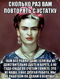 Сколько раз вам повторять с устатку - нам всё равно, даже если вы их действительно даёте и берёте, а не туда-сюда по счетам гоняете, это не наша, у нас другая работа, мы не работаем по делам о взятках!