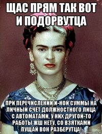 Щас прям так вот и подорвутца при перечислении n-ной суммы на личный счёт должностного лица с автоматами, у них другой-то работы жш нету, со взятками пущай вон разберутца!