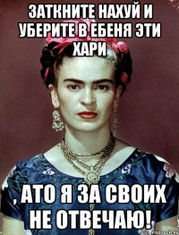 Заткните нахуй и уберите в ебеня эти хари , АТО я за своих не отвечаю!