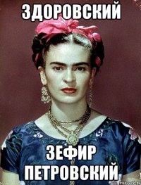 Здоровский зефир Петровский