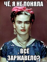 Чё, я не поняла , всё заржавело?