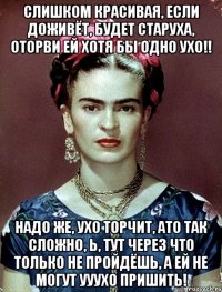 Слишком красивая, если доживёт, будет старуха, оторви ей хотя бы одно ухо!! Надо же, ухо торчит, АТО так сложно, Ь, тут через что только не пройдёшь, а ей не могут ууухо пришить!