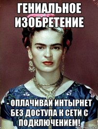 Гениальное изобретение - оплачивай интырнет без доступа к сети с подключением!