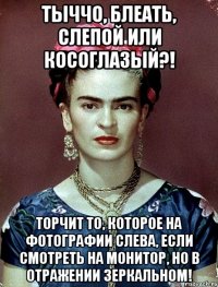 Тыччо, блеать, слепой или косоглазый?! Торчит то, которое на фотографии слева, если смотреть на монитор, но в отражении зеркальном!