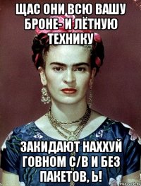 Щас они всю вашу броне- и лётную технику закидают наххуй говном с/в и без пакетов, Ь!
